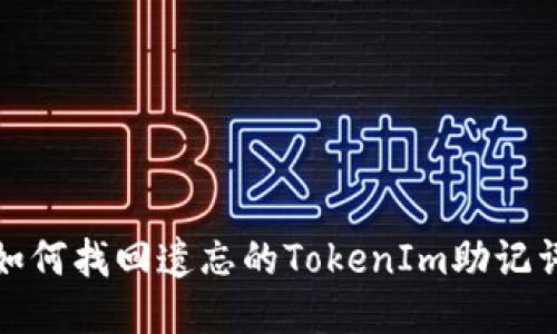 如何找回遗忘的TokenIm助记词