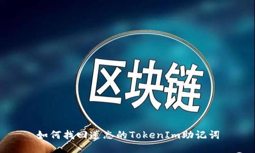 如何找回遗忘的TokenIm助记词