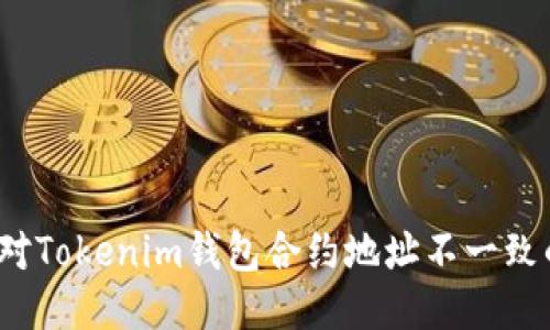 如何应对Tokenim钱包合约地址不一致的问题？