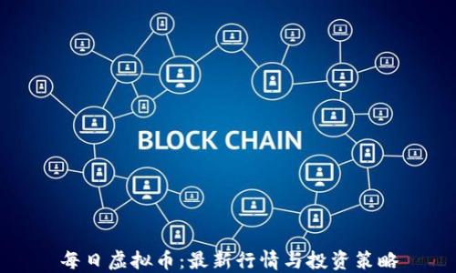
每日虚拟币：最新行情与投资策略