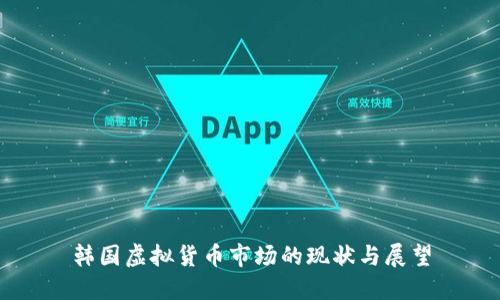韩国虚拟货币市场的现状与展望