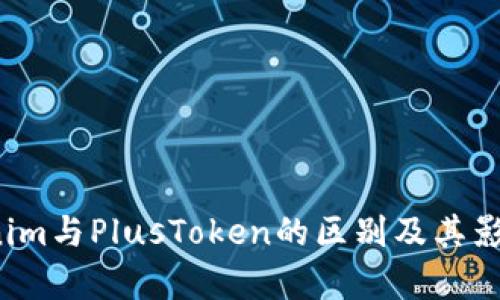  Tokenim与PlusToken的区别及其影响分析