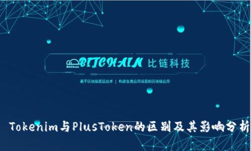  Tokenim与PlusToken的区别及其影响分析