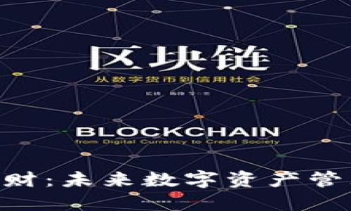 Tokenim理财：未来数字资产管理的新选择