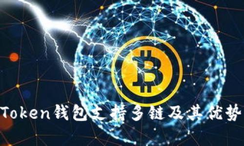 IM Token钱包支持多链及其优势分析