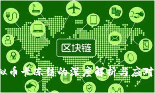  虚拟币卡冻结的深度解析与应对策略