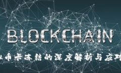  虚拟币卡冻结的深度解析与应对策略