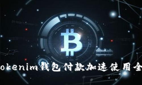  Tokenim钱包付款加速使用全解