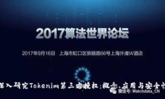 深入研究Tokenim第三方授权：概念、应用与安全性