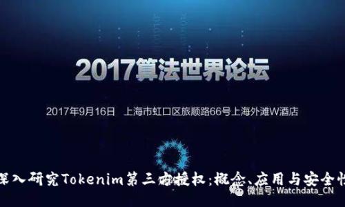 深入研究Tokenim第三方授权：概念、应用与安全性