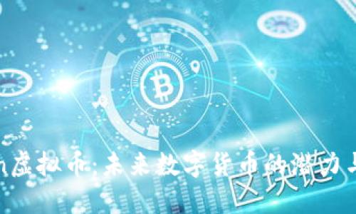 Tiklon虚拟币：未来数字货币的潜力与挑战