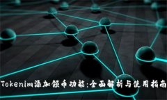Tokenim添加领币功能：全面解析与使用指南