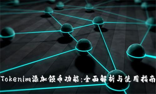 Tokenim添加领币功能：全面解析与使用指南