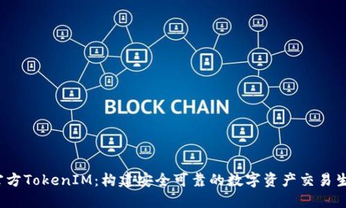  官方TokenIM：构建安全可靠的数字资产交易生态