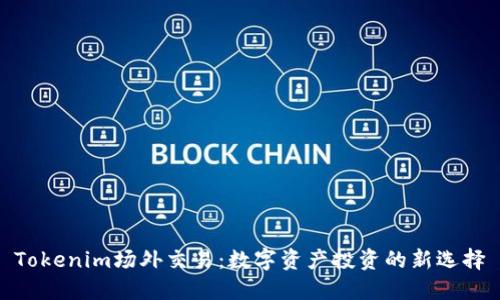 Tokenim场外交易：数字资产投资的新选择