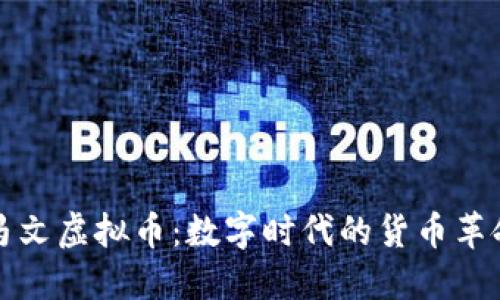 马文虚拟币：数字时代的货币革命