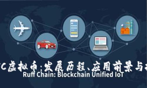 揭秘ARTC虚拟币：发展历程、应用前景与投资分析