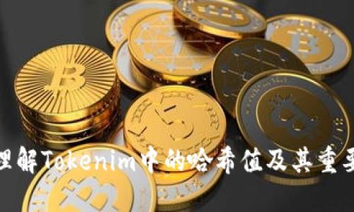 : 理解Tokenim中的哈希值及其重要性