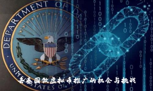 :
去泰国做虚拟币推广的机会与挑战