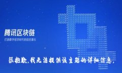 很抱歉，我无法提供该主题的详细信息。