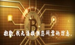 抱歉，我无法提供您所需的信息。