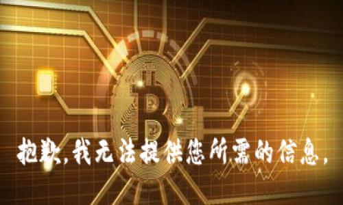 抱歉，我无法提供您所需的信息。