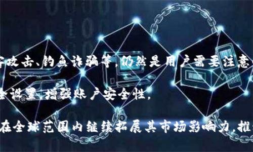 tiaotiTokenim是什么？了解其规则和应用/tiaoti
Tokenim, 数字资产, 区块链/guanjianci

什么是Tokenim？
Tokenim是一个基于区块链技术的数字资产管理平台，旨在通过建立一个安全、高效和透明的交易环境来促进数字资产的流通。Tokenim不仅支持数字货币的交易，还为用户提供了管理和投资各种资产的服务，包括非同质化代币（NFTs）和其他区块链上的资产。其核心理念是通过技术的透明性和去中心化特性，降低交易成本，提高流动性，从而让更多的用户能够参与到数字经济中。

Tokenim的基本规则
Tokenim平台遵循一系列规则和协议，这些规则确保用户在平台上的交易和资产管理能够安全、高效地进行。以下是一些主要规则：
ul
    listrong用户注册与身份验证：/strong所有用户在使用Tokenim之前都需要进行注册并通过身份验证，以确保交易的真实性和合规性。/li
    listrong交易手续费：/strongTokenim收取一定比例的交易手续费，这一比例通常是固定的，旨在维持平台的运营和发展。/li
    listrong资产管理：/strong用户可以在平台上创建和管理各种数字资产，Tokenim提供了用户友好的界面来方便用户进行资产的买卖和管理。/li
    listrong安全性规则：/strongTokenim实现了一系列的安全措施，包括双重身份验证（2FA）、加密技术和冷存储等，确保用户的资产安全。/li
/ul

Tokenim如何提高交易透明度？
在区块链技术的支持下，Tokenim能够实现交易的完全透明，所有的交易记录都被记录在公开的区块链上。这意味着任何人都可以查看交易的历史，而不需要依赖中心化的实体进行审核。

此外，Tokenim还利用智能合约技术，确保所有交易在满足特定条件下自动执行。这种方式减少了人为操作的风险，确保了交易的公正性和透明度。

Tokenim的市场应用和前景
Tokenim不仅限于个人用户，还可以为各类机构提供服务。比如，投资公司可以利用Tokenim的功能来管理他们的数字资产投资组合，同时降低管理成本。

随着数字经济的迅速发展，Tokenim也在不断扩展其市场。它不仅仅限于数字货币，还包括艺术品、房地产等各种形式的资产，这使得Tokenim的应用场景非常广泛。

常见问题解答

1. Tokenim如何确保用户的资产安全？
Tokenim采取了多层次的安全措施，包括采用先进的加密技术以保护用户的信息和资产。此外，平台还实施了严格的用户身份验证流程，要求用户通过双重身份验证等方式来增强账户的安全性。所有的数字资产都被冷存储，确保在网络攻击的情况下仍然安全。

Tokenim还定期进行安全审计，检查系统的漏洞和薄弱环节，及时更新和修复，以防止潜在的安全威胁。这些综合措施使得Tokenim能够为用户提供一个相对安全的交易环境。

2. 如何在Tokenim上进行交易？
在Tokenim上进行交易相对简单，首先，用户需要通过官方网站或应用程序进行注册和身份认证。接下来，用户可以通过绑定银行卡或数字钱包将资金充值到平台上。

在资金到账后，用户可以选择想要交易的数字资产，输入交易数量和价格，提交订单。该平台会执行订单并更新用户的账户余额。用户也可以设置限价单等高级交易选项，以便更好地控制交易过程。

3. 是否支持全球用户？
Tokenim的目标是构建一个全球化的交易平台，因此其支持多种语言和货币，使得全球用户能够方便地参与到平台的交易中。用户只需遵循各自国家的法律法规，并确保按照当地的规定进行交易。

Tokenim团队致力于保持平台的合规性，并与各国的监管机构保持沟通，以便能尽早适应可能的法规变化。这为全球用户的参与提供了良好的法律环境。

4. Tokenim的平台费用是怎样的？
Tokenim收取一定比例的交易手续费，通常是在每笔交易中自动扣除。具体的费用标准会在平台上明确列出，用户在交易前可以查看具体的费用信息。当收费较高或用户交易量较大时，Tokenim也提供量身定制的费用方案以降低用户的成本。

用户在使用Tokenim时，还需注意可能的提现手续费和其他服务费用，这些费用通常会在用户的账户中清晰显示。

5. 在Tokenim进行资产管理有哪些风险？
尽管Tokenim采用多种措施来保护用户的资产安全，但依然存在一些风险。首先，数字资产市场的波动性较大，投资者可能面临资产贬值的风险。此外，网络安全问题，如黑客攻击、钓鱼诈骗等，仍然是用户需要注意的潜在威胁。

为了降低风险，Tokenim建议用户做出理性的投资决策，分散投资以减少单一资产的风险，并定期检查自己的投资组合，保持对市场的准确评估。用户还应定期更新账户安全设置，增强账户安全性。

总之，Tokenim作为一个创新的数字资产管理平台，具备良好的发展潜力，不仅为个人用户提供便利的交易环境，也为机构投资者开辟了新的投资渠道。未来，Tokenim有望在全球范围内继续拓展其市场影响力，推动数字资产的普及与应用。