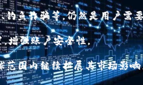 tiaotiTokenim是什么？了解其规则和应用/tiaoti
Tokenim, 数字资产, 区块链/guanjianci

什么是Tokenim？
Tokenim是一个基于区块链技术的数字资产管理平台，旨在通过建立一个安全、高效和透明的交易环境来促进数字资产的流通。Tokenim不仅支持数字货币的交易，还为用户提供了管理和投资各种资产的服务，包括非同质化代币（NFTs）和其他区块链上的资产。其核心理念是通过技术的透明性和去中心化特性，降低交易成本，提高流动性，从而让更多的用户能够参与到数字经济中。

Tokenim的基本规则
Tokenim平台遵循一系列规则和协议，这些规则确保用户在平台上的交易和资产管理能够安全、高效地进行。以下是一些主要规则：
ul
    listrong用户注册与身份验证：/strong所有用户在使用Tokenim之前都需要进行注册并通过身份验证，以确保交易的真实性和合规性。/li
    listrong交易手续费：/strongTokenim收取一定比例的交易手续费，这一比例通常是固定的，旨在维持平台的运营和发展。/li
    listrong资产管理：/strong用户可以在平台上创建和管理各种数字资产，Tokenim提供了用户友好的界面来方便用户进行资产的买卖和管理。/li
    listrong安全性规则：/strongTokenim实现了一系列的安全措施，包括双重身份验证（2FA）、加密技术和冷存储等，确保用户的资产安全。/li
/ul

Tokenim如何提高交易透明度？
在区块链技术的支持下，Tokenim能够实现交易的完全透明，所有的交易记录都被记录在公开的区块链上。这意味着任何人都可以查看交易的历史，而不需要依赖中心化的实体进行审核。

此外，Tokenim还利用智能合约技术，确保所有交易在满足特定条件下自动执行。这种方式减少了人为操作的风险，确保了交易的公正性和透明度。

Tokenim的市场应用和前景
Tokenim不仅限于个人用户，还可以为各类机构提供服务。比如，投资公司可以利用Tokenim的功能来管理他们的数字资产投资组合，同时降低管理成本。

随着数字经济的迅速发展，Tokenim也在不断扩展其市场。它不仅仅限于数字货币，还包括艺术品、房地产等各种形式的资产，这使得Tokenim的应用场景非常广泛。

常见问题解答

1. Tokenim如何确保用户的资产安全？
Tokenim采取了多层次的安全措施，包括采用先进的加密技术以保护用户的信息和资产。此外，平台还实施了严格的用户身份验证流程，要求用户通过双重身份验证等方式来增强账户的安全性。所有的数字资产都被冷存储，确保在网络攻击的情况下仍然安全。

Tokenim还定期进行安全审计，检查系统的漏洞和薄弱环节，及时更新和修复，以防止潜在的安全威胁。这些综合措施使得Tokenim能够为用户提供一个相对安全的交易环境。

2. 如何在Tokenim上进行交易？
在Tokenim上进行交易相对简单，首先，用户需要通过官方网站或应用程序进行注册和身份认证。接下来，用户可以通过绑定银行卡或数字钱包将资金充值到平台上。

在资金到账后，用户可以选择想要交易的数字资产，输入交易数量和价格，提交订单。该平台会执行订单并更新用户的账户余额。用户也可以设置限价单等高级交易选项，以便更好地控制交易过程。

3. 是否支持全球用户？
Tokenim的目标是构建一个全球化的交易平台，因此其支持多种语言和货币，使得全球用户能够方便地参与到平台的交易中。用户只需遵循各自国家的法律法规，并确保按照当地的规定进行交易。

Tokenim团队致力于保持平台的合规性，并与各国的监管机构保持沟通，以便能尽早适应可能的法规变化。这为全球用户的参与提供了良好的法律环境。

4. Tokenim的平台费用是怎样的？
Tokenim收取一定比例的交易手续费，通常是在每笔交易中自动扣除。具体的费用标准会在平台上明确列出，用户在交易前可以查看具体的费用信息。当收费较高或用户交易量较大时，Tokenim也提供量身定制的费用方案以降低用户的成本。

用户在使用Tokenim时，还需注意可能的提现手续费和其他服务费用，这些费用通常会在用户的账户中清晰显示。

5. 在Tokenim进行资产管理有哪些风险？
尽管Tokenim采用多种措施来保护用户的资产安全，但依然存在一些风险。首先，数字资产市场的波动性较大，投资者可能面临资产贬值的风险。此外，网络安全问题，如黑客攻击、钓鱼诈骗等，仍然是用户需要注意的潜在威胁。

为了降低风险，Tokenim建议用户做出理性的投资决策，分散投资以减少单一资产的风险，并定期检查自己的投资组合，保持对市场的准确评估。用户还应定期更新账户安全设置，增强账户安全性。

总之，Tokenim作为一个创新的数字资产管理平台，具备良好的发展潜力，不仅为个人用户提供便利的交易环境，也为机构投资者开辟了新的投资渠道。未来，Tokenim有望在全球范围内继续拓展其市场影响力，推动数字资产的普及与应用。