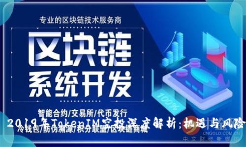  2019年TokenIM空投深度解析：机遇与风险
