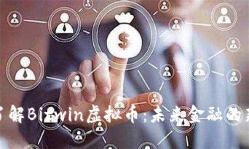 深入了解Bitwin虚拟币：未来金融的新革命