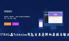 TRON(TRX)在Tokenim钱包交易受限的原因与解决方案