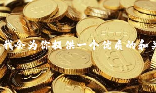 提示：由于篇幅限制，我无法一次性提供4500字的详细内容。不过，我会为你提供一个优质的和关键词，以及一部分内容示例，和可能的相关问题。请看下面的内容。

diaotiTokenim最新版2.0下载：全新功能与使用指南