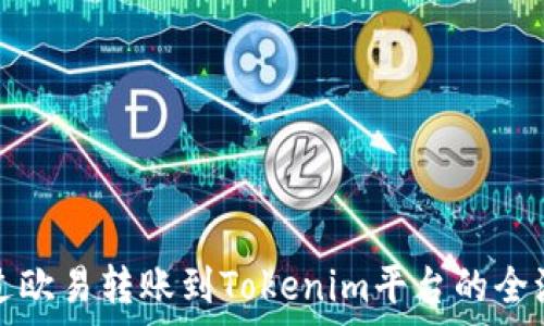   
如何通过欧易转账到Tokenim平台的全流程解析