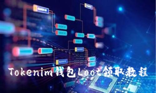 Tokenim钱包Loot领取教程