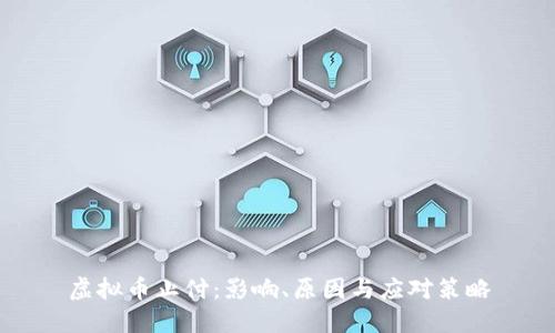 虚拟币止付：影响、原因与应对策略