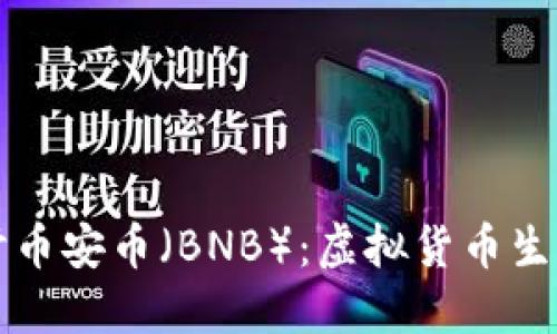 深入探讨币安币（BNB）：虚拟货币生态的未来