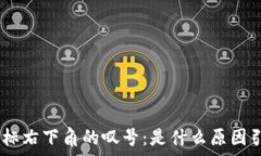  Tokenim图标右下角的叹号：是什么原因引发的警告