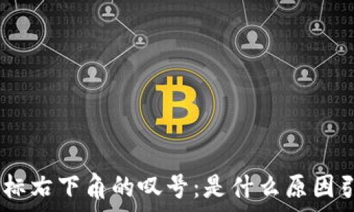  
Tokenim图标右下角的叹号：是什么原因引发的警告？