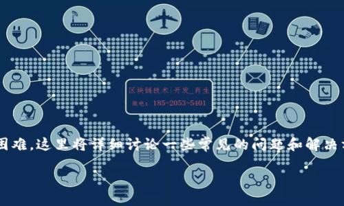 ### 关于Tokenim的添加问题

如果您在尝试将Tokenim添加到您的账户或应用程序中时遇到困难，这里将详细讨论一些常见的问题和解决方案。这些信息将帮助您解决添加Tokenim时所面临的各种挑战。

#### Tokenim的添加方法及常见问题解析