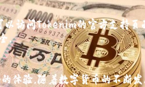 
  如何在Tokenim上创建Ada钱包/  

关键词
 guanjianci Tokenim, Ada钱包, 创建步骤/ guanjianci 

引言
在数字货币的世界中，钱包是每个投资者必不可少的工具。它为我们提供了存储、转账和接收数字资产的便捷方式。最近，随着Cardano区块链的迅速发展，Ada作为其原生代币，越来越受到人们的关注。Tokenim作为一个新兴的平台，不仅提供了多种数字资产管理工具，还支持用户创建和管理Ada钱包。在这篇文章中，我们将详细介绍如何在Tokenim平台上创建Ada钱包的流程，以及相关的注意事项。

Tokenim平台简介
Tokenim是一个综合性的数字资产管理平台，致力于为用户提供安全、高效的数字货币管理服务。借助于其友好的用户界面和丰富的功能，Tokenim不仅支持多种加密货币的交易，还提供了钱包创建、资产管理和市场分析等工具。
作为一个新兴平台，Tokenim通过对用户的友好设计和强大的技术支持，迅速吸引了大量用户。特别是在Ada钱包的创建上，Tokenim提供了简单明了的步骤，帮助新手用户快速上手。

创建Ada钱包的准备工作
在开始创建Ada钱包之前，一些初步的准备工作是必不可少的。首先，用户需要注册Tokenim账号。注册过程通常包括填写个人信息并进行邮箱验证。
其次，用户需要下载Tokenim的移动应用或者访问Tokenim的网站，确保使用的是最新版的软件以减少安全风险。最后，了解一些关于Cardano和Ada基本知识对用户的投资将大有裨益。

在Tokenim上创建Ada钱包的步骤
接下来，我们将详细介绍如何在Tokenim平台上创建Ada钱包的具体步骤。

h4步骤一：注册账号/h4
首先访问Tokenim的官方网站或者下载移动应用。如果你已经有账户，可以直接登录。如果没有账户，请点击“注册”按钮，按照提示输入你的电子邮件、密码及相关信息。完成后，查收并验证你的邮箱链接。

h4步骤二：登录并进入钱包管理界面/h4
成功注册后，使用你的账户信息登录Tokenim。登录后，进入“钱包管理”界面。在这个界面，你会看到所有支持的加密货币钱包，包括Ada钱包。

h4步骤三：选择创建Ada钱包/h4
在钱包管理界面，找到“创建新钱包”或者“添加钱包”选项，点击进入。在支持的币种列表中选择“Ada”。

h4步骤四：设定钱包名称与密码/h4
系统会要求你为新钱包设定一个独特的名称，建议使用容易记住但不容易被猜到的名字。接着，设定一个强密码，以确保钱包的安全性。

h4步骤五：保存助记词/h4
创建钱包时，系统将生成一组助记词。这些助记词是你恢复钱包的唯一凭证，务必将其妥善保存。可以选择将其保存在安全的地方，或是书写在纸上存放。

h4步骤六：确认创建/h4
输入助记词以确认你已妥善保存，然后点击“确认”按钮，系统将开始创建你的Ada钱包。这一过程一般不会超过几分钟。

h4步骤七：完成创建/h4
创建成功后，系统会将你带入新的Ada钱包界面。在这里，你可以查看钱包地址、余额和交易历史等信息。此外，你还可以进行转账、接收款项等操作。

注意事项
在创建Ada钱包时，有一些注意事项需要牢记：
ul
    li确保使用强密码，并定期更换。/li
    li妥善保存助记词，切勿分享给他人。/li
    li定期监测钱包余额和交易记录，及时发现异常情况。/li
    li了解Tokenim的服务条款和隐私政策，确保你的数据安全。/li
/ul

常见问题与解答
在创建Ada钱包的过程中，用户可能会遇到一些问题。以下是五个常见问题及其解答。

问题一：在Tokenim上创建Ada钱包需要支付费用吗？
创建Ada钱包在Tokenim上通常是免费的。用户可以自由创建多个钱包，无需支付额外的费用。然而，在进行转账时，网络手续费依然存在。此外，Tokenim可能会对某些服务收取费用，建议在使用前详细查看其费用结构。
对于新手用户，了解平台的收费标准是非常重要的，因为不同平台的收费可能存在差异。建议在创建钱包后，先熟悉一下Tokenim平台的各种费用，包括转账手续费、兑换手续费等，确保自己的资产安全。同时，要定期关注更新，因为平台费用政策可能会有所调整。

问题二：如果我丢失了助记词，会发生什么？
助记词是你恢复钱包的唯一方式。如果丢失助记词，用户将无法再访问自己的钱包和其中的资产。因此，保管助记词至关重要。建议您将助记词保存在安全的地方，或使用数字防护工具进行加密存储。
在丢失助记词的情况下，用户只能面临失去钱包中所有资产的风险。因此，强烈建议用户在创建钱包后立即将助记词备份并妥善保存。另外，有条件的话，可以使用硬件钱包来增加安全性，这样在网络攻击和物理损坏的情况下，可以为资产提供双重保护。

问题三：如何保障在Tokenim上的资产安全？
保障资产安全是每个加密货币投资者的首要任务。以下是一些建议来增强在Tokenim平台上的资产安全：
ul
    li使用双因素认证（2FA）：设置2FA可以为账户增加一层额外的保护，即使密码被盗，攻击者仍需输入第二个认证方式。/li
    li定期更改密码并使用强密码：强密码应包含字母、数字和特殊符号，并且不应在其他地方重复使用。/li
    li保持软件更新：确保Tokenim应用或网页是最新版本，以获得最新的安全修复和升级。/li
    li警惕钓鱼攻击：不要点击不明链接，确保与Tokenim相关的所有信息都来源于官方网站。/li
/ul
此外，建议用户定期检查自己的交易记录，以便及时发现任何异常情况。一旦发现可疑行为，应立即采取相应行动，如更改密码或冻结账户。

问题四：如何从其他钱包转移Ada到Tokenim钱包？
将Ada从其他钱包转移到Tokenim钱包的过程相对简单。首先，你需要找到你的Tokenim Ada钱包地址，该地址可在你的Tokenim钱包界面中找到。复制这个地址，接下来你可以在其他钱包进行转账操作。
在源钱包中，选择“发送”或“转账”功能，输入你刚刚复制的Tokenim钱包地址，并输入你想要转移的Ada金额。确认信息无误后，提交转账请求。在有些情况下，可能需要支付手续费，具体费用视转账方式而定。
在转账完成后，通常几分钟到几小时内，资金就会在你的Tokenim钱包中体现。建议在转账完成后定期检查钱包余额，确认资产是否到账。如果长时间未到账，可以联系Tokenim客服进行查询。

问题五：如果遇到Tokenim平台故障，我该怎么办？
在使用Tokenim的过程中，遇到平台故障或技术问题是难以避免的。如果你发现在登录或转账过程中遇到问题，首先，可以尝试清除浏览器缓存或重启应用程序。如果问题依旧存在，你可以访问Tokenim的官方支持页面，查看是否有类似问题的解决方案。
此外，可以联系Tokenim客服进行说明。他们通常会提供在线帮助，确保可以解决用户遇到的各种问题。建议在问题发生时，保持冷静，按照官方指南进行操作，以确保你的资产和数据安全。

总结
在Tokenim平台上创建Ada钱包的过程相对简单，但保障钱包及其资产安全至关重要。通过遵循上述的步骤与建议，新手用户不仅能够顺利创建Ada钱包，还能在后续的投资中获得更好的体验。随着数字货币的不断发展，学习如何高效管理自己的数字资产将是每位投资者的重要技能。