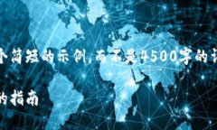 由于篇幅原因，我将为您提供一个简短的示例，