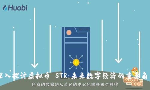 深入探讨虚拟币 STR：未来数字经济的重要角色