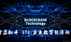 深入探讨虚拟币 STR：未来数字经济的重要角色