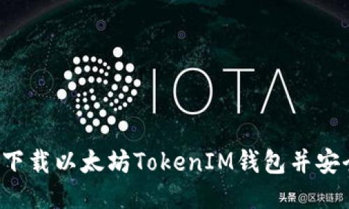 如何下载以太坊TokenIM钱包并安全使用