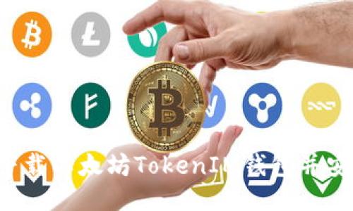  如何下载以太坊TokenIM钱包并安全使用