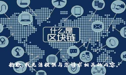 抱歉，我无法提供与您请求相关的内容。