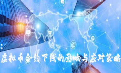 :
虚拟币合约下线的影响与应对策略