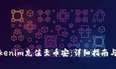 如何将Tokenim充值至币安：详细指南与注意事项