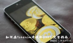 如何在Tokenim中提取USDT：完整指南