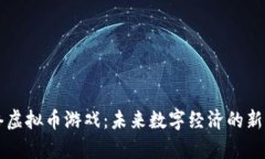 网络虚拟币游戏：未来数字经济的新篇章